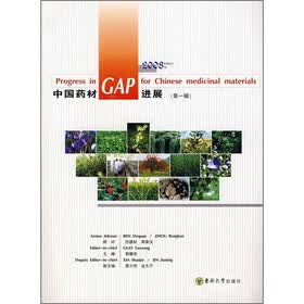 中国药材GAP进展（第1辑）（2008版）