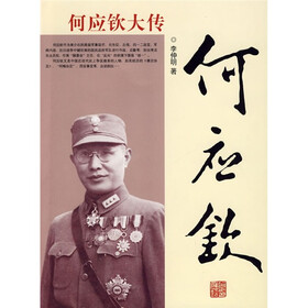 《何应钦大传》(李仲明)