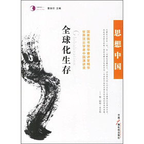 思想中国·全球化生存：世界顶尖学者中国演讲录