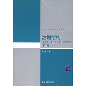 清华大学计算机系列教材：数据结构（用面向对象方法与C++语言描述）（第2版）