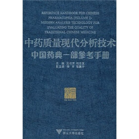 中药质量现代分析技术:中国药典一部参考手册
