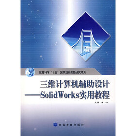 三维三计算机辅助设计：SolidWorks实用教程