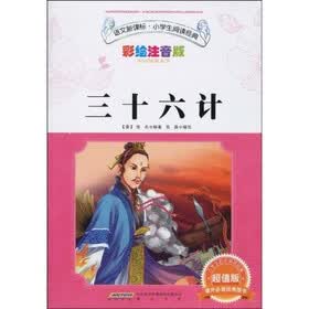 语文新课标·小学生阅读经典:三十六计(彩绘注音版·超值版)