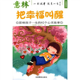 意林金故事9·把幸福叫醒：影响孩子一生的82个心灵故事