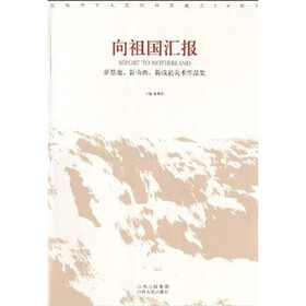 向祖国汇报：新基地、新山西、新成就美术作品集