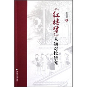 《红楼梦》人物对比研究