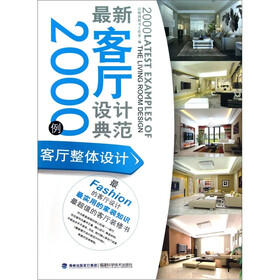 最新客厅设计典范2000例：客厅整体设计