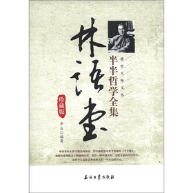 林语堂半半哲学全集(珍藏版)