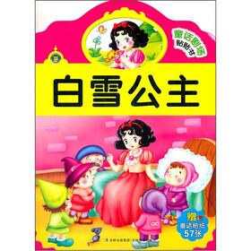童话剧场贴贴书：白雪公主