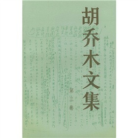 胡乔木文集（第3卷）