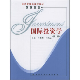 经济管理类课程教材·投资系列:国际投资学(第2版)