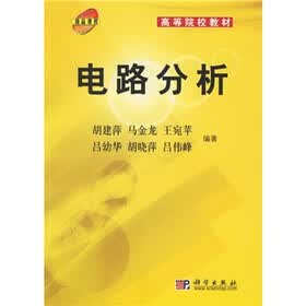 高等院校教材：电路分析