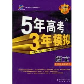 曲一线科学备考·5年高考3年模拟：语文教师用书（新课标专用）（2010 B版）（附赠光盘1张）