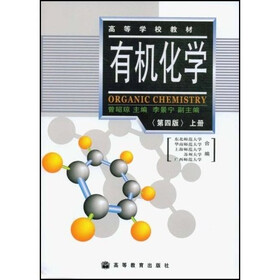 《高等学校教材:有机化学(上)》(曾昭琼)