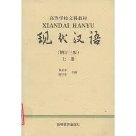 高等学校文科教材：现代汉语（增订3版）（上）