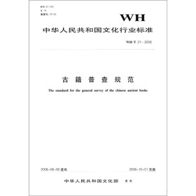 中华人民共和国文化行业标准（WH/T 21-2006）：古籍普查规范