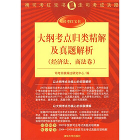 大纲考点归类精解及真题解析（经济法、商法卷）