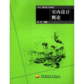 中央广播电视大学教材：室内设计概论