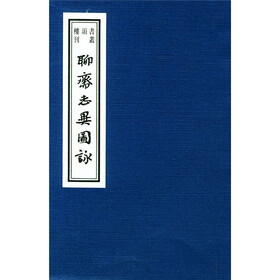 聊斋志异图詠（共4册）