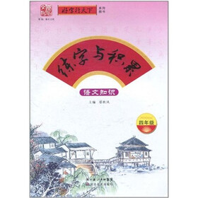 练字与积累：语文知识（4年级）