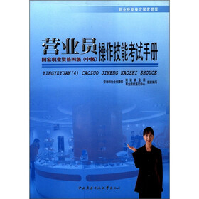 职业技能鉴定国家题库：营业员操作技能考试手册（国家职业资格4级·中级）