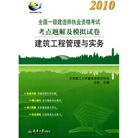 2010全国一级建造师执业资格考试考点题解及模拟试卷：建筑工程管理与实务（附学习卡1张）