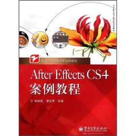 职业教育课程改革系列教材：After Effects CS4案例教程