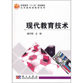高等教育“十一五”规划教材·公共基础课教材系列:现代教育技术