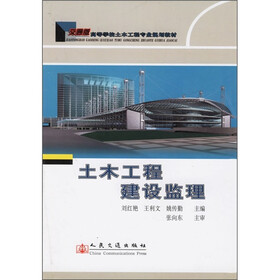 高等学校土木工程专业规划教材：土木工程建设监理（交通版）