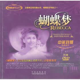 蝴蝶梦（中英对照经典名片）（附光盘）