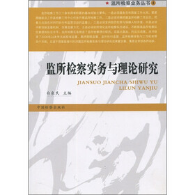 监所检察业务丛书4：监所检察实务与理论研究