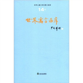世界儿童文学名著大画库：世界寓言画库（14）