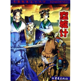 卡通故事三十六计：空城计
