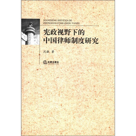 宪政视野下的中国律师制度研究
