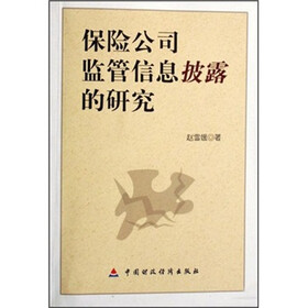 保险公司监管信息披露的研究