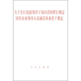 关于实行党政领导干部问责的暂行规定、国有企业领导人员廉洁从业若干规定