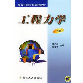 高等工程专科学校教材：工程力学（上册）