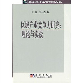区域产业竞争力研究:理论与实践