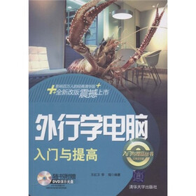外行学电脑入门与提高（配DVD光盘1张）