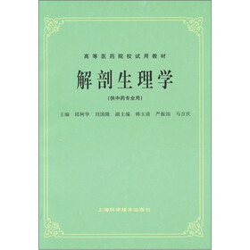 解剖生理学（供中药专业用）
