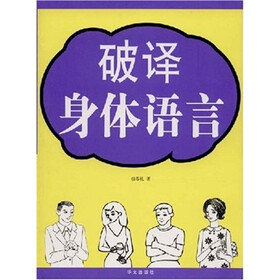 破译身体语言