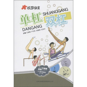 校园体育:单杠 双杠