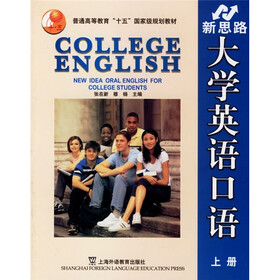 普通高等教育“十五”国家级规划教材：新思路大学英语口语（上册）
