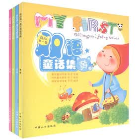 我的第一套双语童话集（汉英对照）（套装共4册）