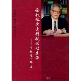 徐叙瑢院士科技活动生涯:庆祝九十华诞