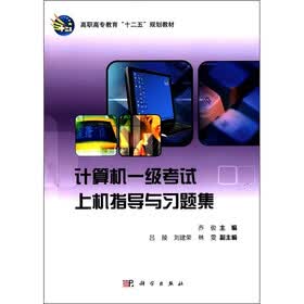 高职高专教育“十二五”规划教材：计算机一级考试上机指导与习题集