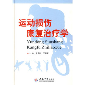 运动损伤康复治疗学
