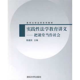 清华大学法学系列教材·实践性法学教育讲义：把课堂当作社会