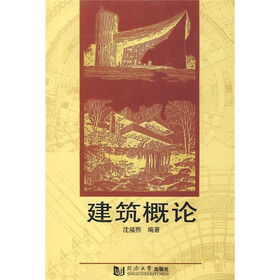 《建筑概论》(沈福煦)
