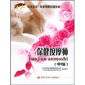 1+X职业技术职业资格培训教材：保健按摩师（中级）